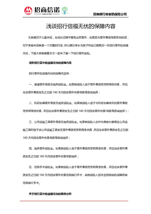 浅谈招行信福无忧的保障内容