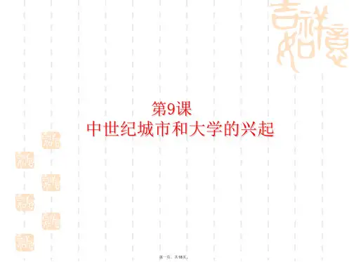部编版九年级中世纪城市和大学的兴起PPT课件