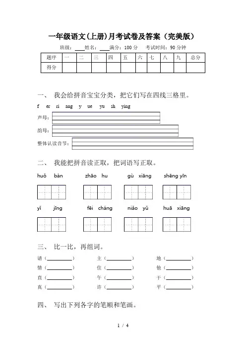 一年级语文(上册)月考试卷及答案(完美版)