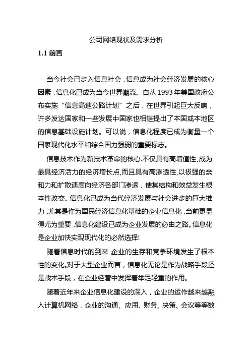 公司网络现状及需求分析