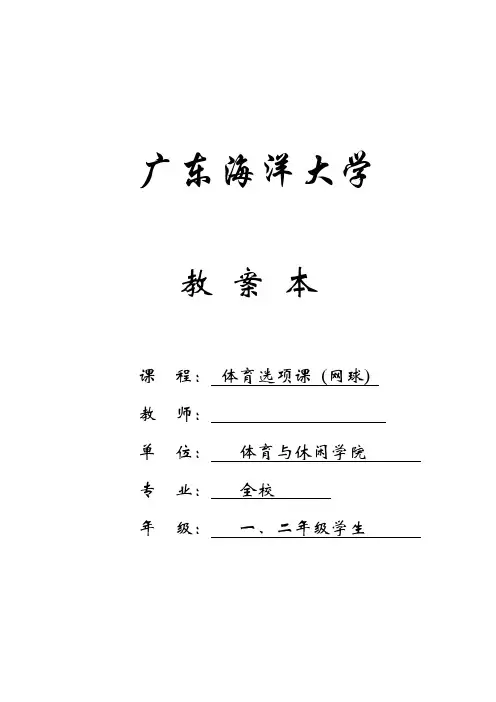 广东海洋大学网球教案