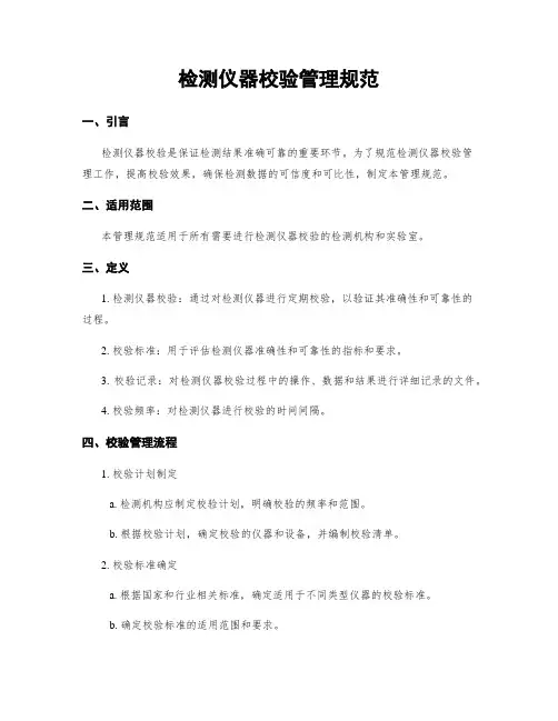 检测仪器校验管理规范