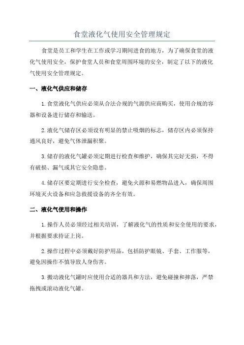 食堂液化气使用安全管理规定