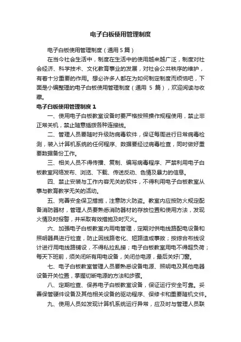 电子白板使用管理制度（通用5篇）