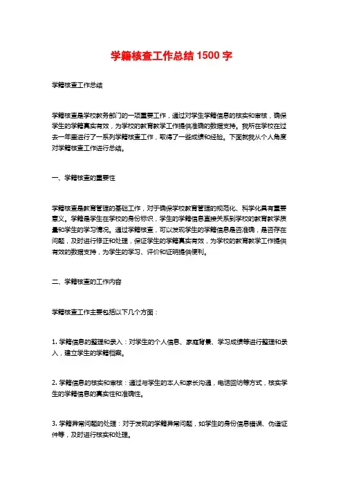学籍核查工作总结1500字