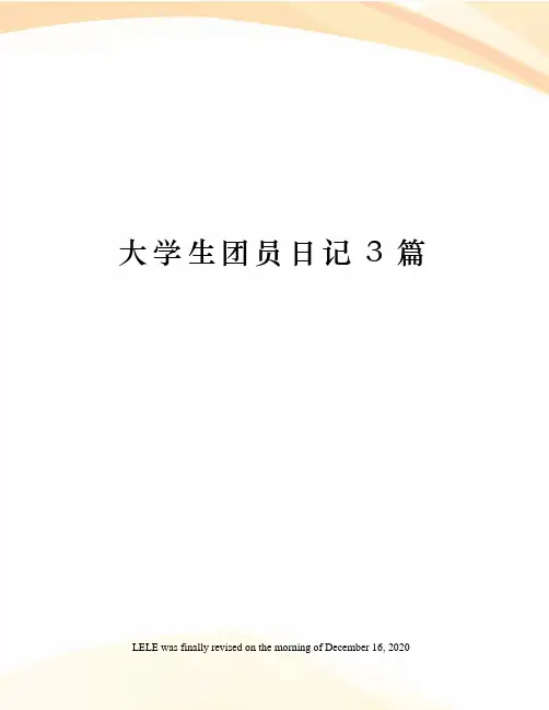 大学生团员日记3篇