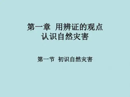初识自然灾害 PPT课件 鲁教版