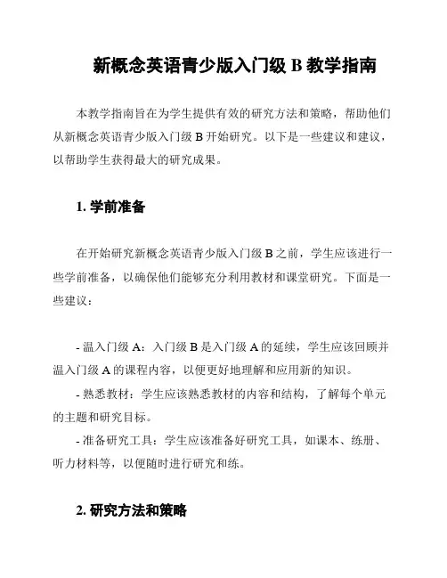 新概念英语青少版入门级B教学指南