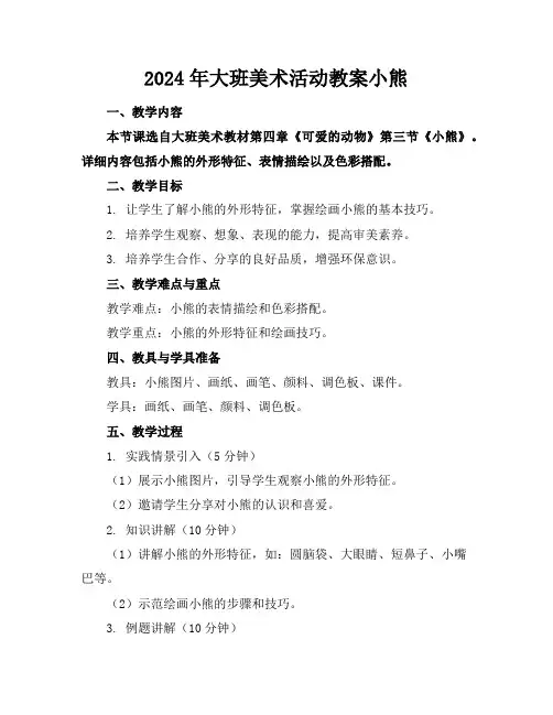 2024年大班美术活动教案小熊