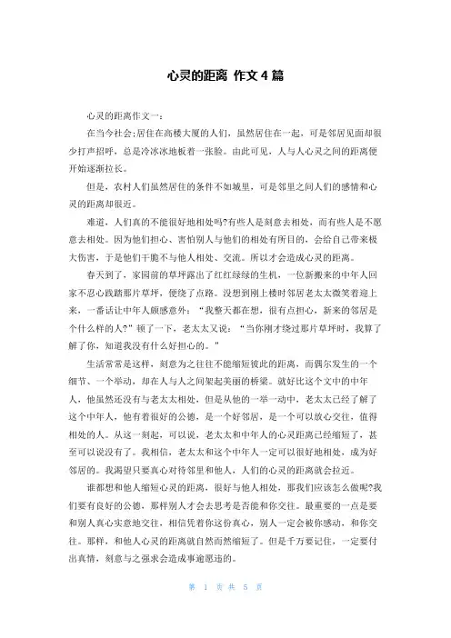 心灵的距离 作文4篇