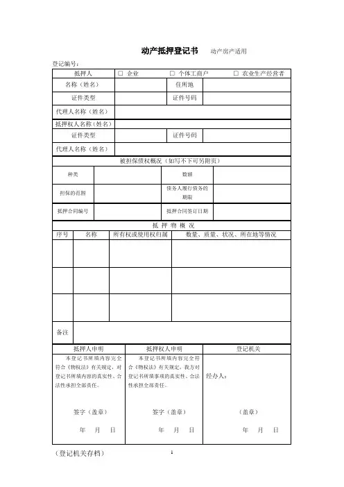 动产抵押登记书(登记机关存档)