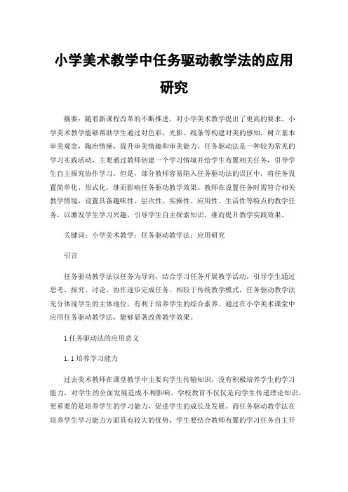 小学美术教学中任务驱动教学法的应用研究
