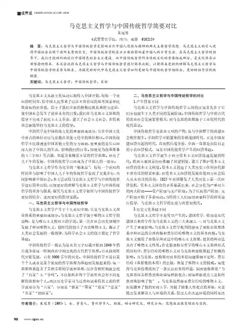 马克思主义哲学与中国传统哲学简要对比