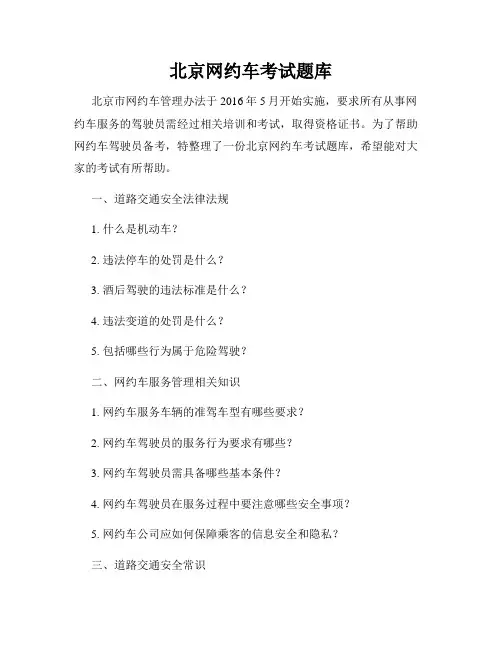 北京网约车考试题库