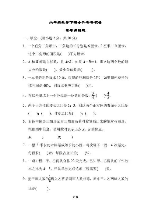 六年级数学下册小升初专项卷常考易错题