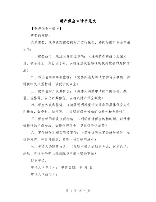 财产保全申请书范文(三篇)