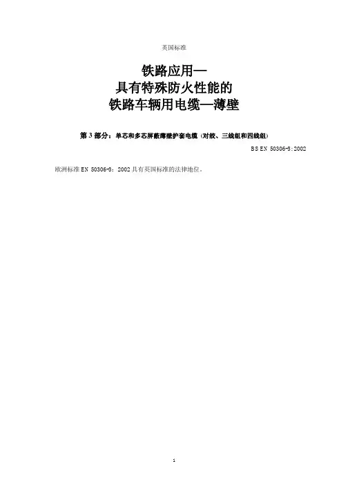 BS EN 50306-3 2002 铁路应用—具有特殊防火性能的铁路车辆用电缆—薄壁  第三部分单芯和多芯屏蔽薄壁护套
