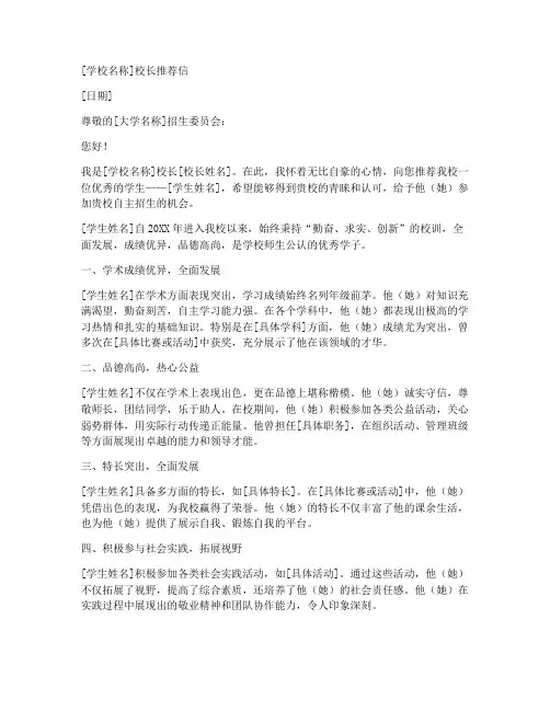 校长自主招生推荐信模板