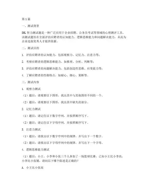面试shl智力测试题(3篇)