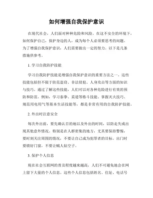 如何增强自我保护意识