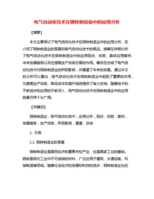 电气自动化技术在钢铁制造业中的应用分析