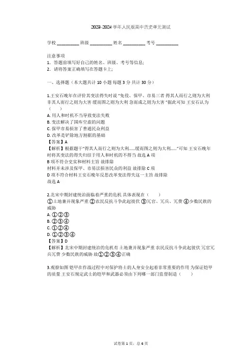 2023-2024学年高中历史人民版选修1专题四 王安石变法单元测试(含答案解析)