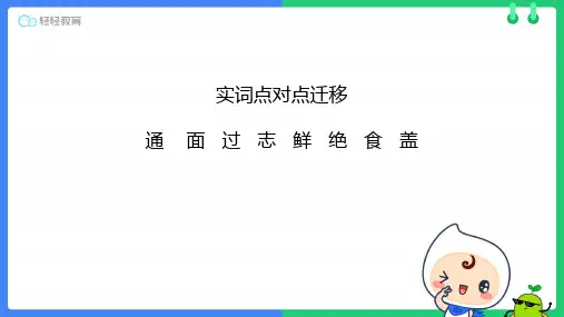 九年级语文线上教学 实词点对点迁移