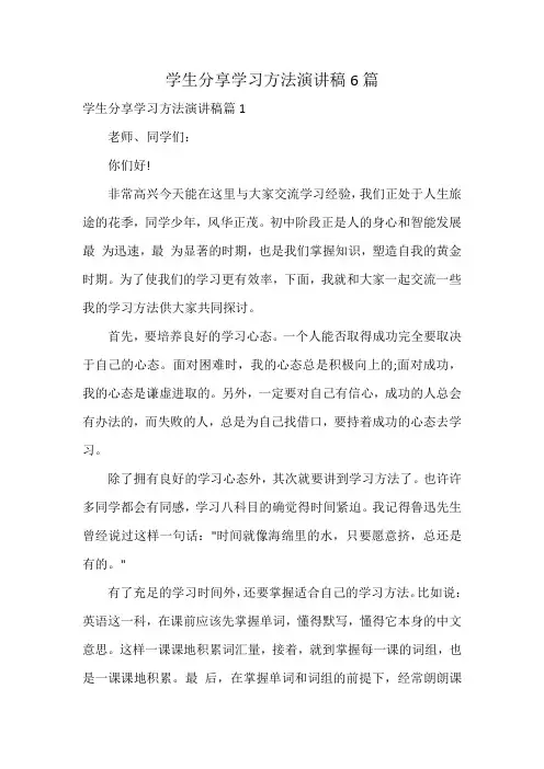学生分享学习方法演讲稿6篇