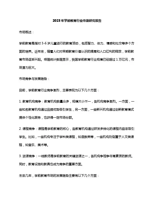 2023年学前教育行业市场研究报告