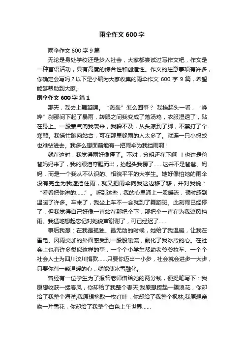 雨伞作文600字9篇