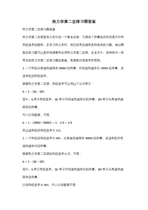 热力学第二定律习题答案