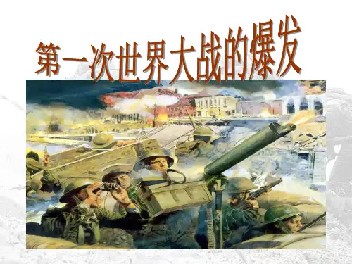 高中历史人教版选修3第一单元第1课《第一次世界大战的爆发》公开课教学课件 (共19张PPT)