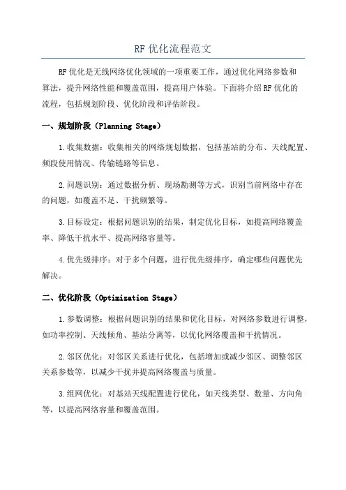 RF优化流程范文