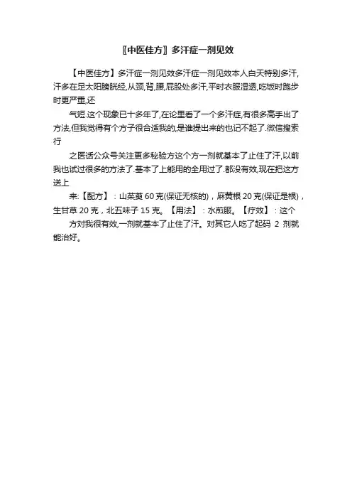〖中医佳方〗多汗症一剂见效