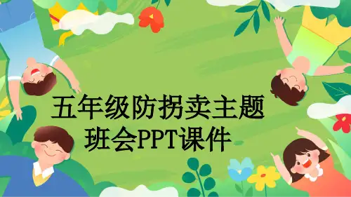 五年级防拐卖主题班会PPT课件