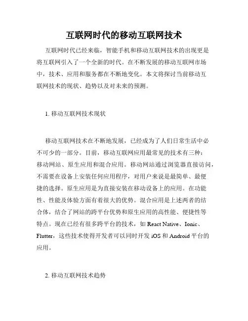互联网时代的移动互联网技术