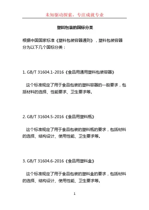 塑料包装的国标分类