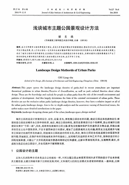 浅谈城市主题公园景观设计方法