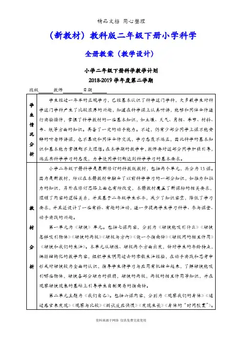 (新教材)教科版二年级下册科学全册教案(含教学计划)