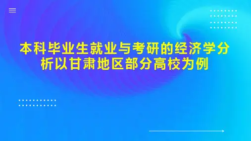 本科毕业生就业与考研的经济学分析以甘肃地区部分高校为例