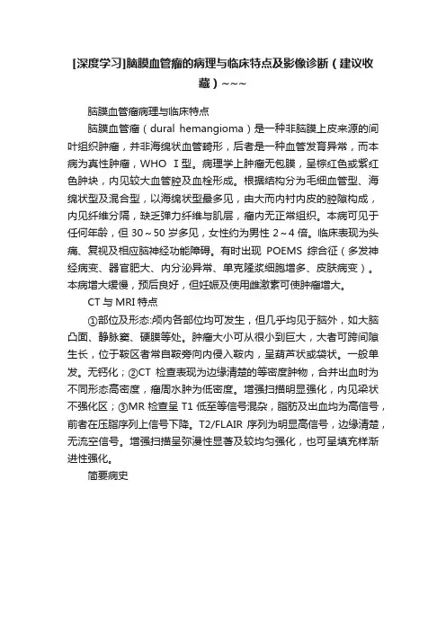 [深度学习]脑膜血管瘤的病理与临床特点及影像诊断（建议收藏）~~~