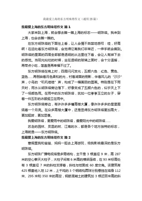 我最爱上海的东方明珠塔作文（通用25篇）