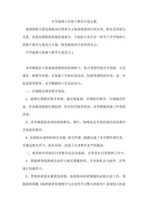 中学地理八年级下教学计划5篇
