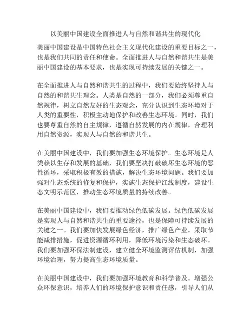 以美丽中国建设全面推进人与自然和谐共生的现代化