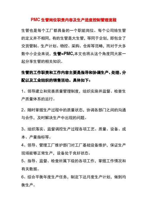 PMC生管岗位职责内容及生产进度控制管理流程