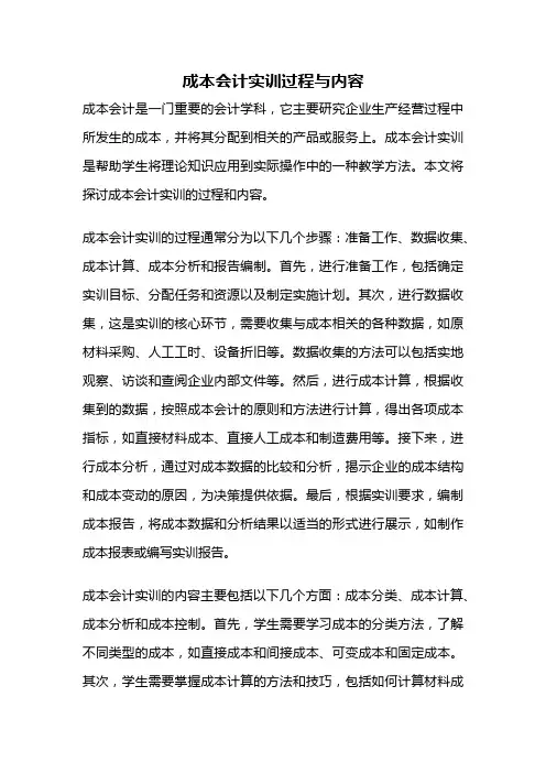 成本会计实训过程与内容