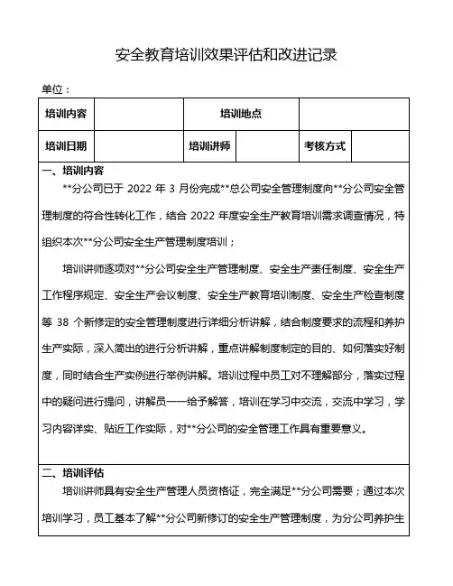 安全培训效果评估和改进记录
