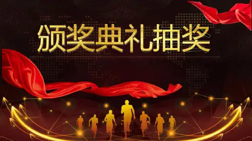 幸运大抽奖抽奖转盘年会抽奖转盘(完整)最新PPT课件