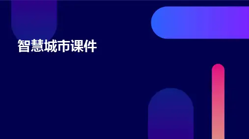 智慧城市课件