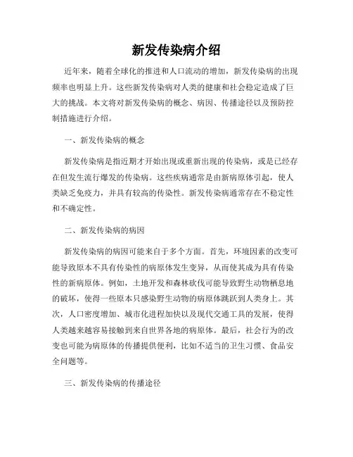 新发传染病介绍